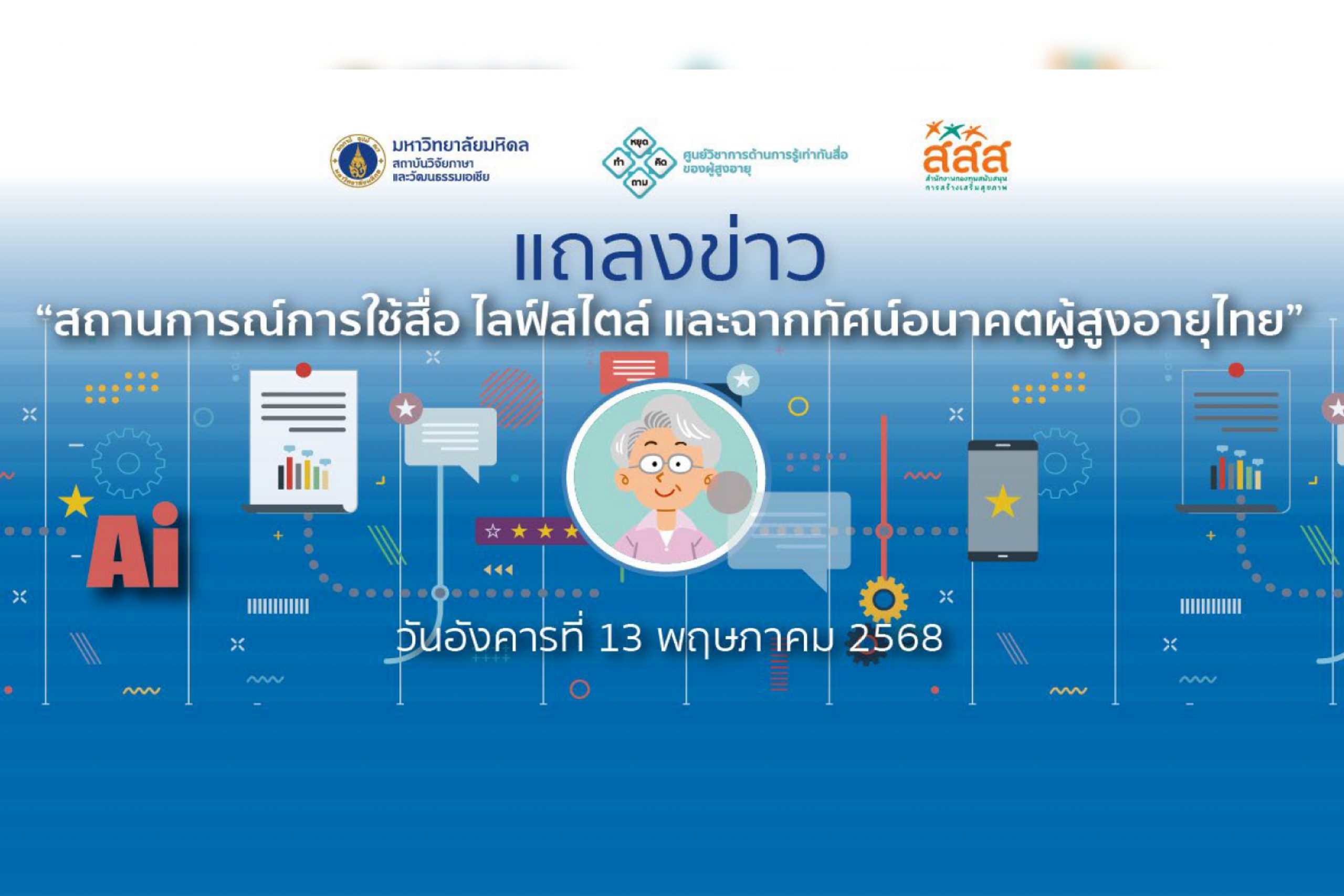 งานแถลงข่าว“ สถานการณ์การใช้สื่อ ไลฟ์สไตล์ และฉากทัศน์อนาคตผู้สูงอายุไทย”