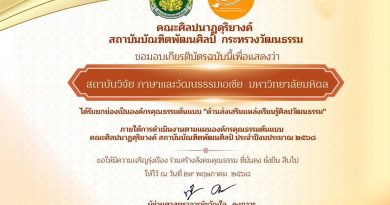 สถาบันวิจัยภาษาและวัฒนธรรมเอเชีย ได้รับยกย่องเป็นองค์กรคุณธรรมต้นแบบ “ด้านการส่งเสริมแหล่งเรียนรู้ศิลปะและวัฒนธรรม”