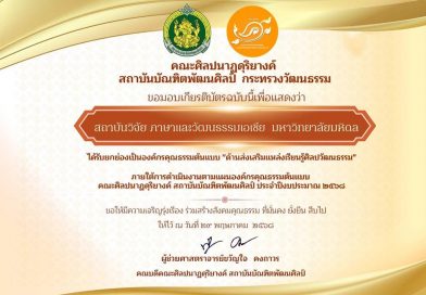 สถาบันวิจัยภาษาและวัฒนธรรมเอเชีย ได้รับยกย่องเป็นองค์กรคุณธรรมต้นแบบ “ด้านการส่งเสริมแหล่งเรียนรู้ศิลปะและวัฒนธรรม”