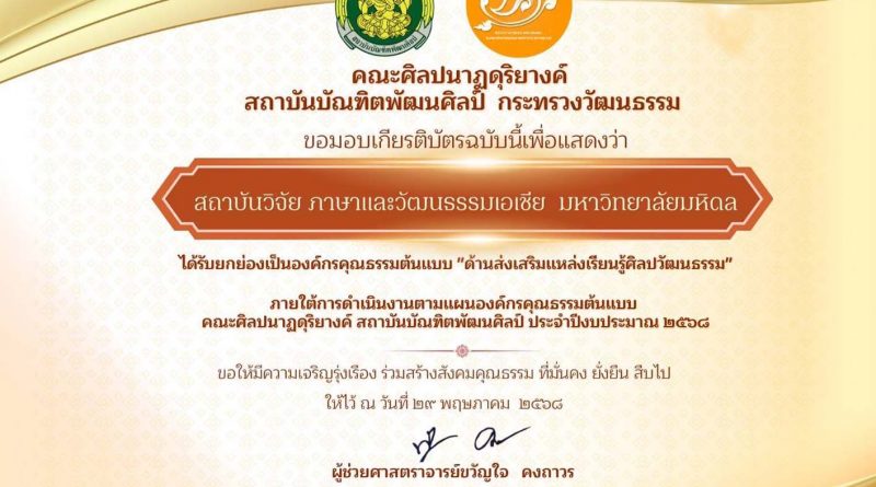 สถาบันวิจัยภาษาและวัฒนธรรมเอเชีย ได้รับยกย่องเป็นองค์กรคุณธรรมต้นแบบ “ด้านการส่งเสริมแหล่งเรียนรู้ศิลปะและวัฒนธรรม”